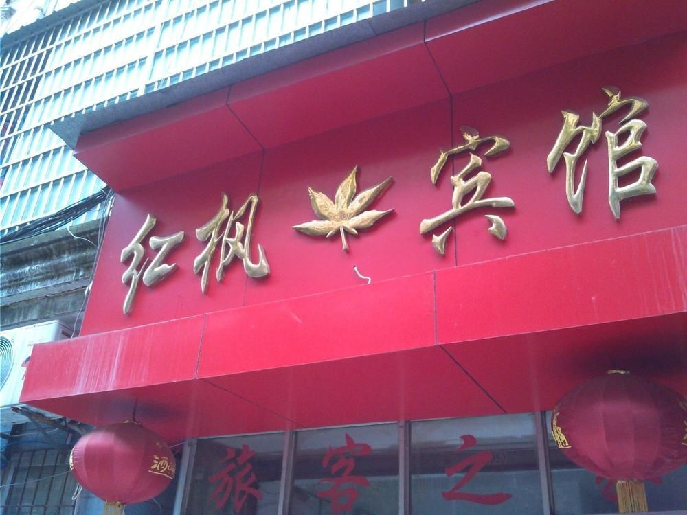 Red Maple Hotel- Jiujiang Jiujiang  Zewnętrze zdjęcie